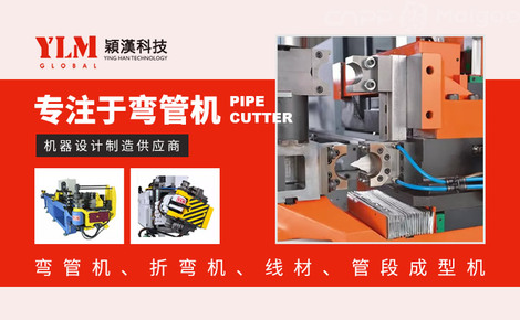 颖汉科技YLM品牌介绍-颖汉科技弯管机